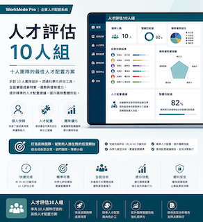 人才評估10人組