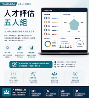 人才評估5人組